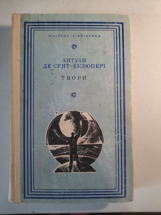 А. Де Сент-Екзюпері. Твори