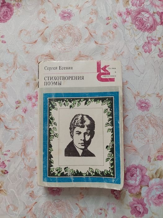 С.А. Есенин. Стихотворения и поэмы