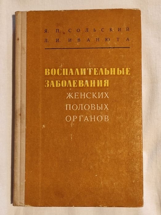Воспалительные заболевания женских половых органов