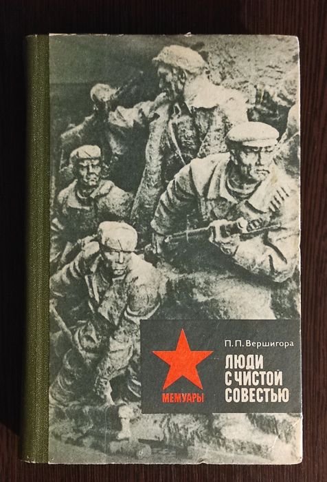 П.П. Вершигора. Люди с чистой совестью