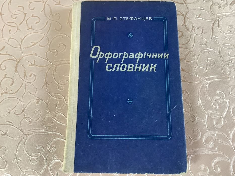 М.П. Стефанцев. Орфографический словарь