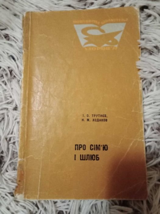 И.О. Трутнев, Н.М. Ходаков. Про семью и брак