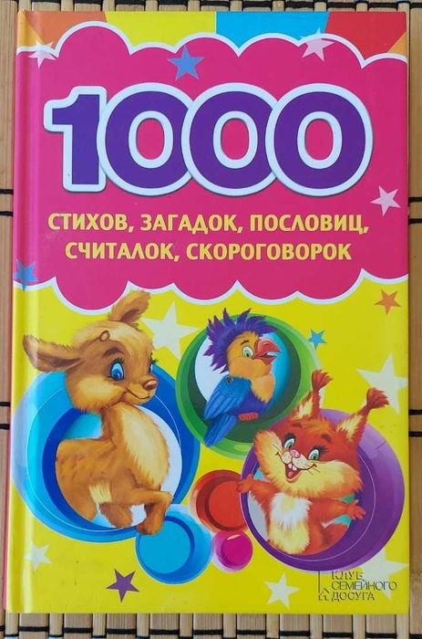 Сборник. 1000 стихов, загадок, пословиц, считалок, скороговорок