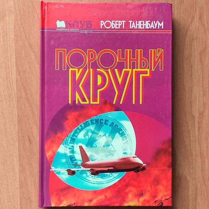 Р. Таненбаум. Порочный круг