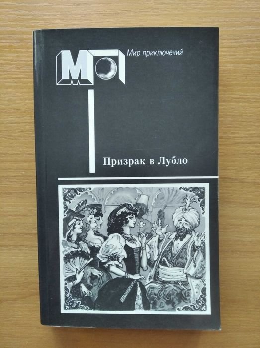 Призрак в Лубло