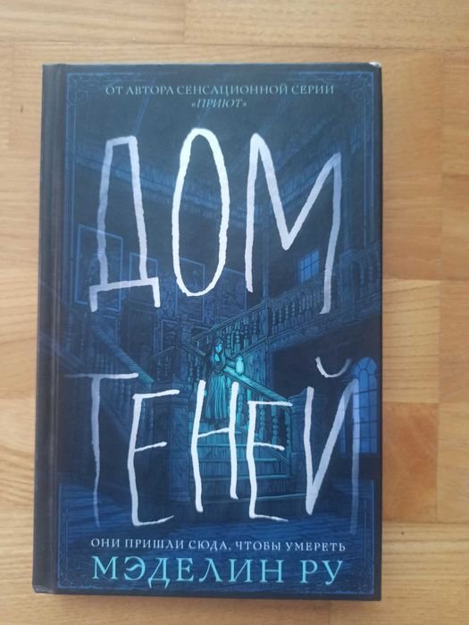 М. Ру. Дом теней. Книга 1