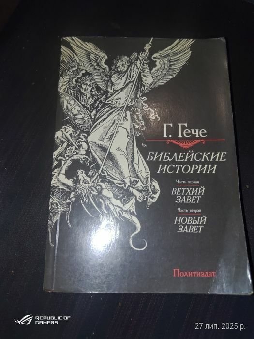 Г. Гече. Библейские истории