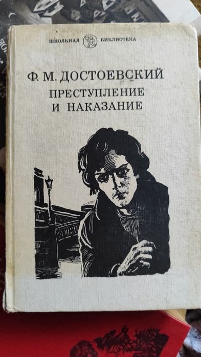 Ф.М. Достоевский. Преступление и наказание