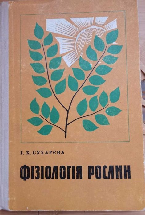 И.Х. Сухарева. Физиология растений учебное пособие для 9 класса