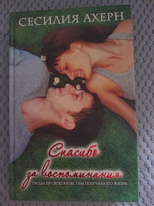 С. Ахерн. Спасибо за воспоминания