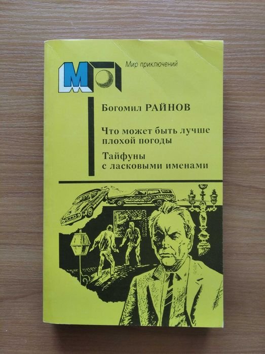 Б. Райнов. Что может быть лучше плохой погоды
