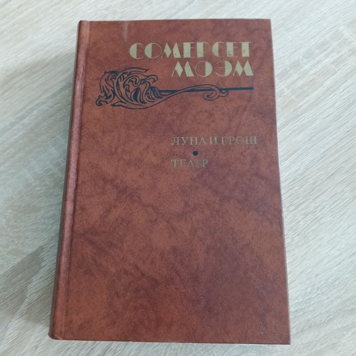 С. Моем. Романы, повести