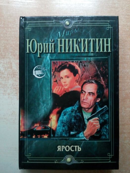 Ю. Никитин. Ярость