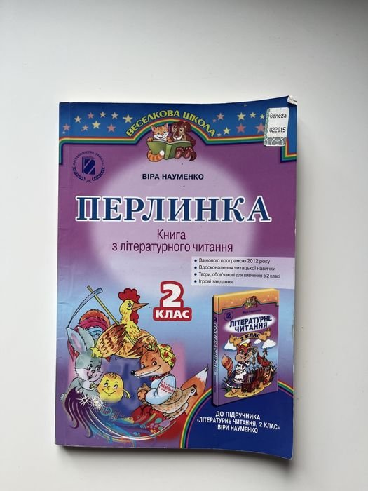 В. Науменко. Книга Перлинка. Книга по литературному чтению