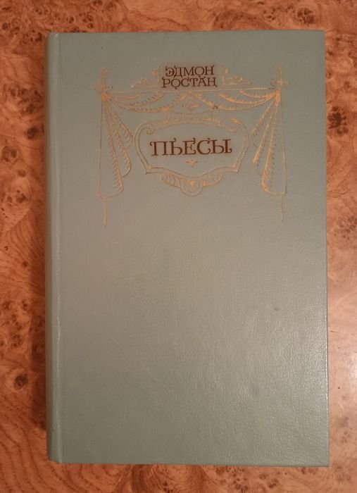 Э. Ростан. Книга Пьес