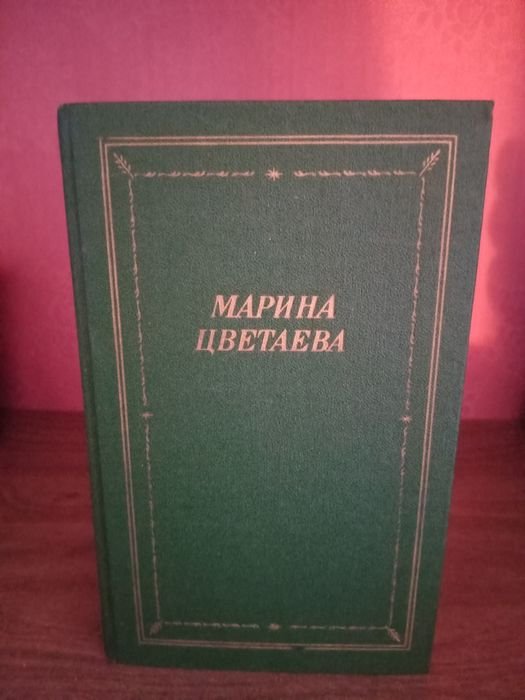 М. И. Цветаева. Книга