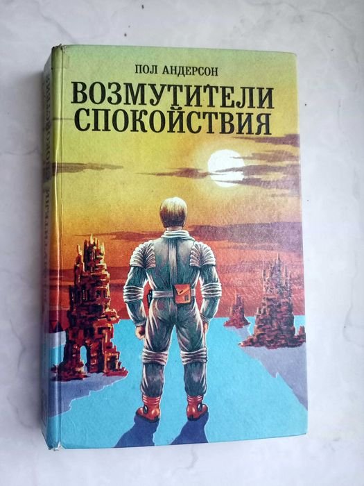 П. Андерсон. Возмутители спокойствия