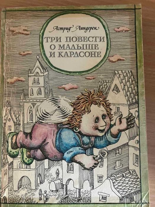 А. Линдгрен. Три повести о Малыше и Карлсоне