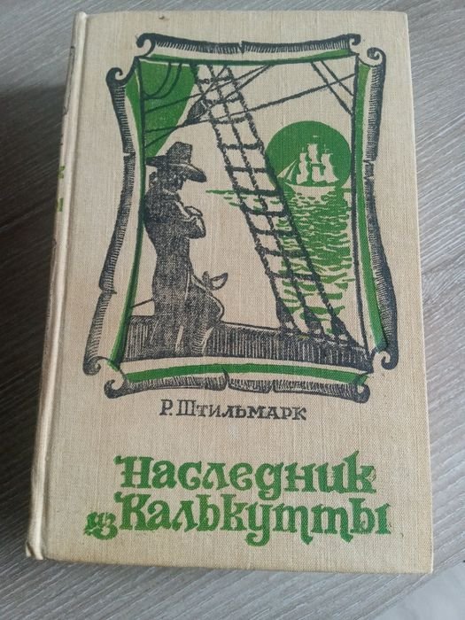 Р. Штильмарк. Наследник из Калькутты
