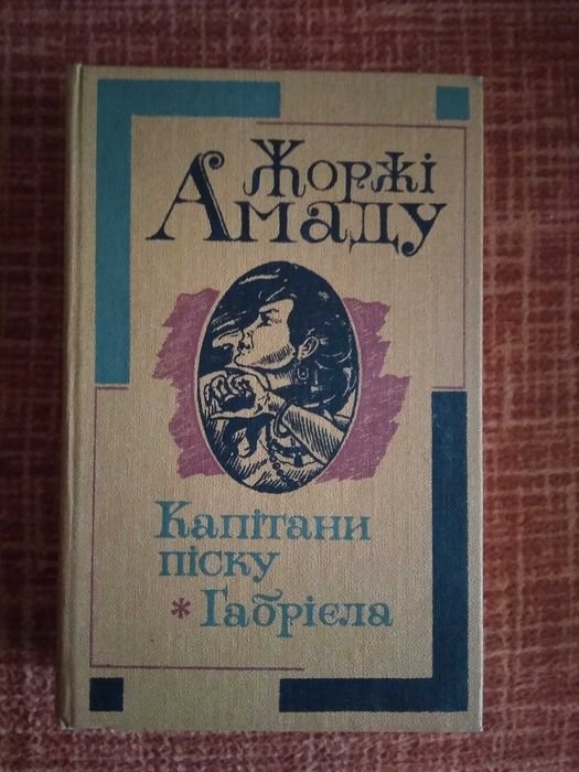 Жоржи Амаду. Капитаны песка. Габриэла