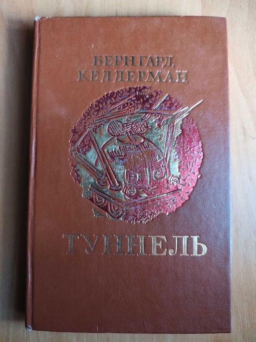 Б. Келлерман. Туннель