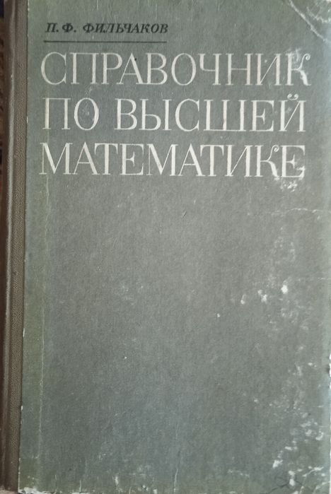 П.Ф. Фильчаков. Справочник по высшей математике