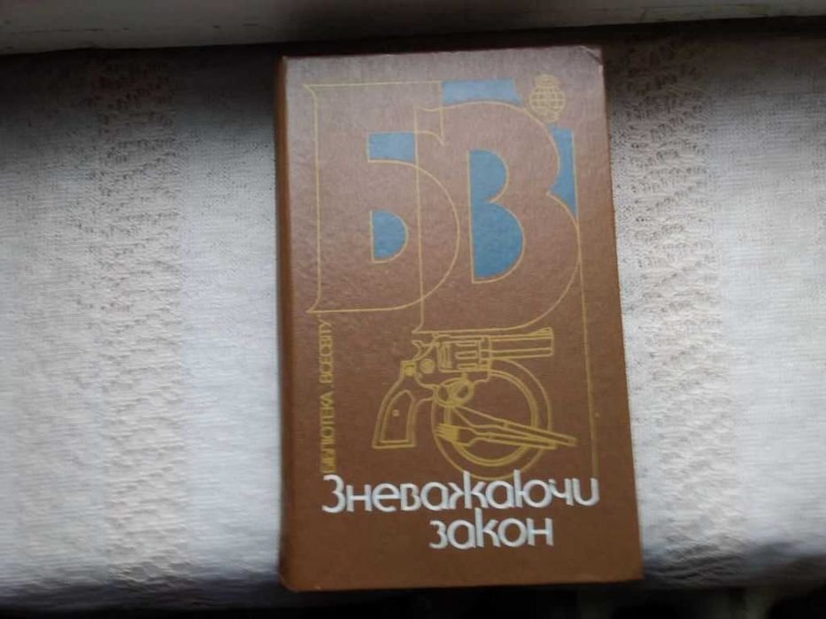 А. Крісті. Зневажаючи закон