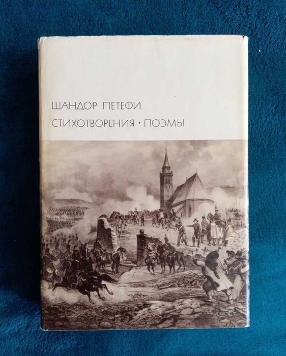 Ш. Петефи. Стихотворения и поэмы