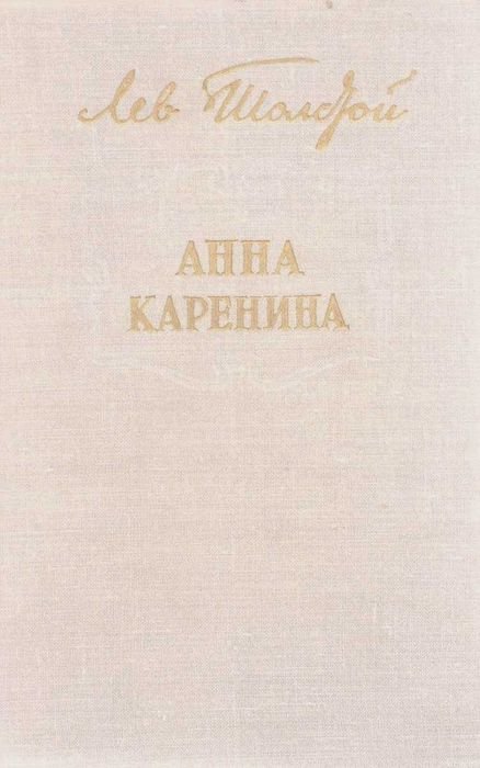 Л.Н. Толстой. Анна Каренина, Воскресение, Детство отрочество юность