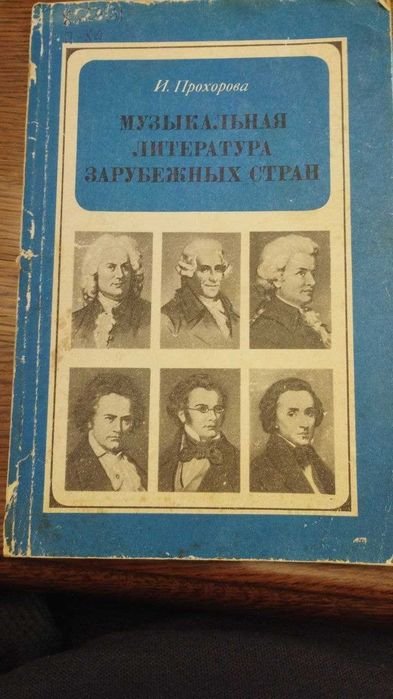 И. Прохорова. Музыкальная литература зарубежных стран