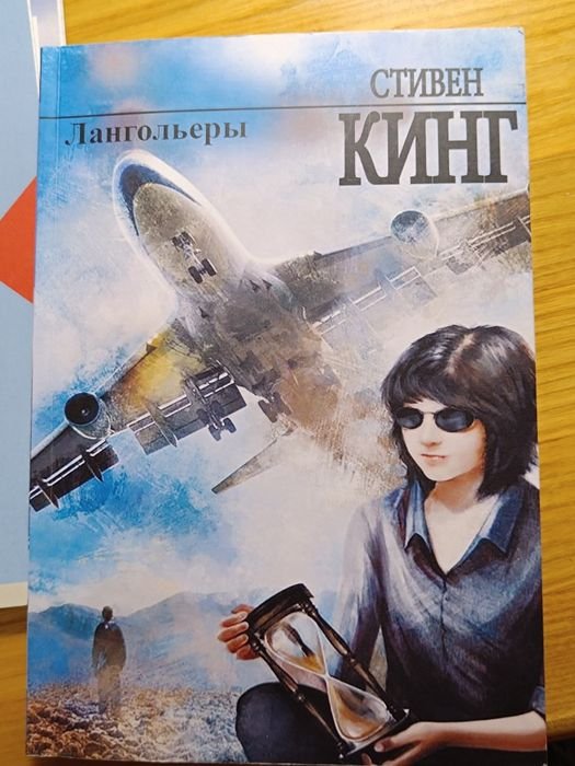 С. Кинг. Лангольеры
