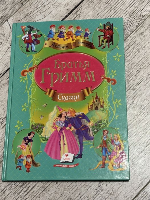 Братья Гримм. Сказки