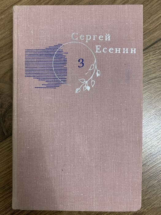 С. А. Есенин. Собрание сочинений. Том 3