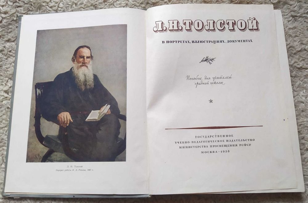 Л.Н. Толстой. Л.Н. Толстой в портретах, иллюстрациях, документах