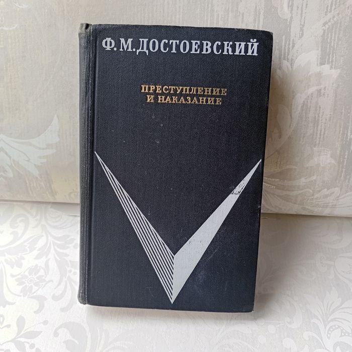 Ф.М. Достоевский. Преступление и наказание