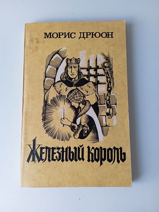 М. Дрюон. Железный король