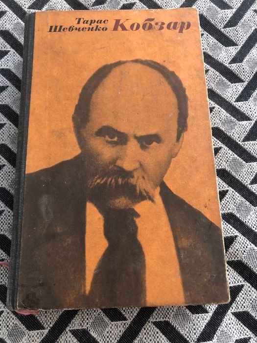 Т. Г. Шевченко. Кобзар
