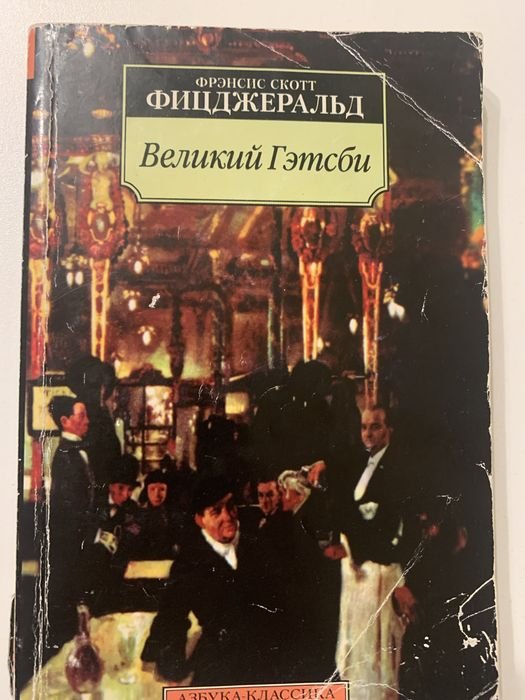 Ф.С. Фицджеральд. Великий Гэтсби