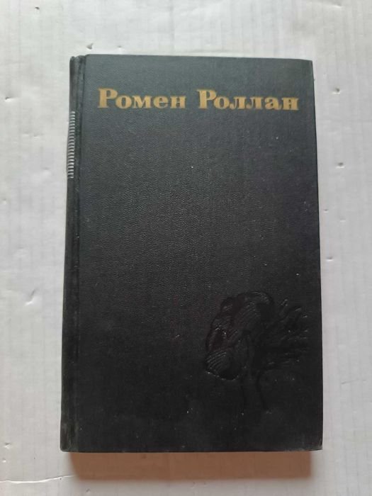 Р. Ролан. Собрание сочинений в 9 томах