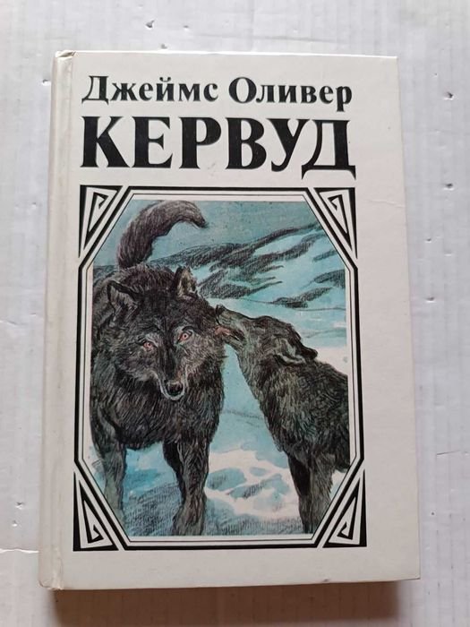 Д. Кервуд. Казан