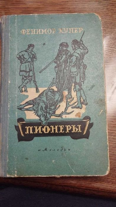 Д.Ф. Купер. Пионеры