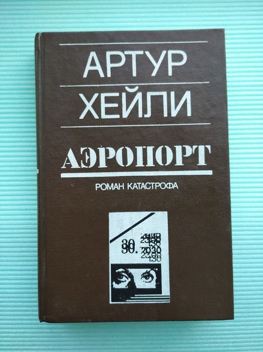 А. Хейли. Аэропорт