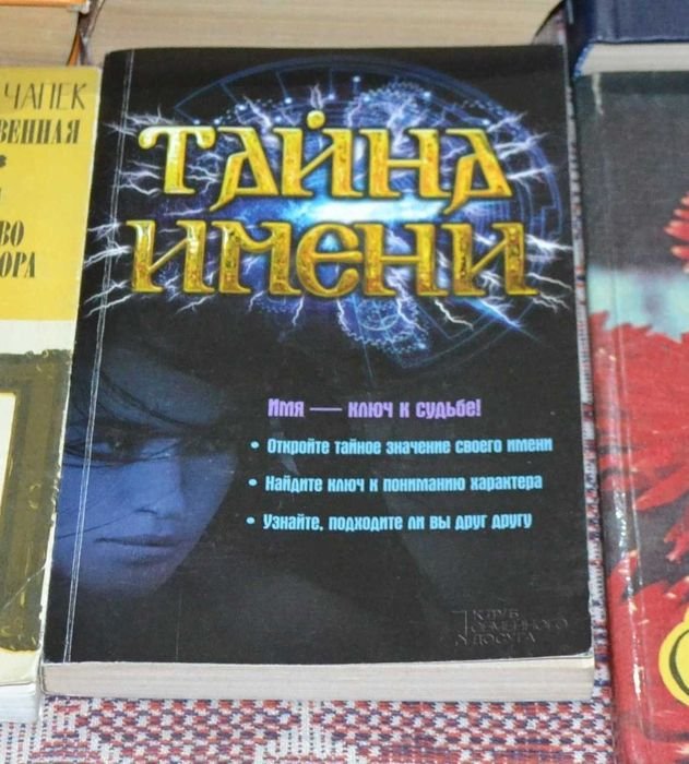 Тайна имени