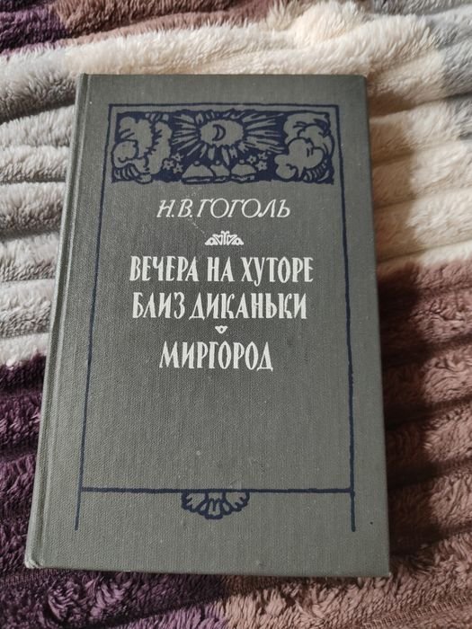 Н.В. Гоголь. Вечера на хуторе близ Диканьки. Миргород
