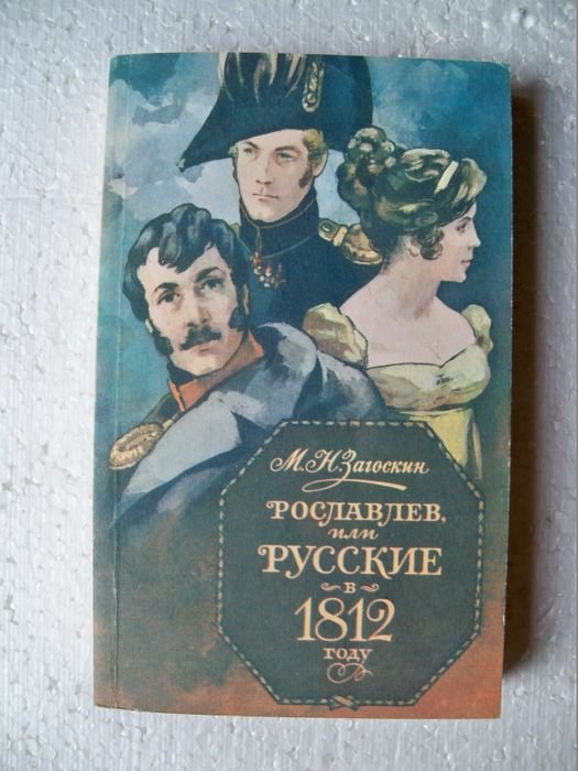 М.Н. Загоскин. Рославлев или русские в 1812 году