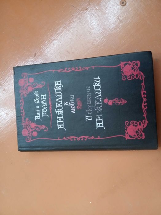 А. Голон. Спокуса Анжеліки