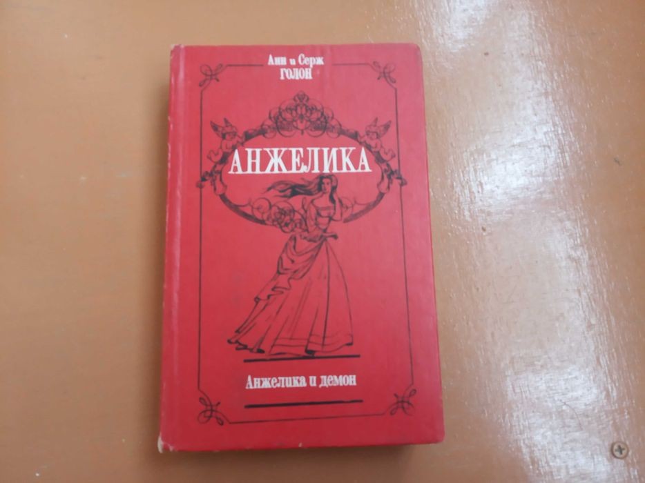 А. Голон. Анжеліка і демон