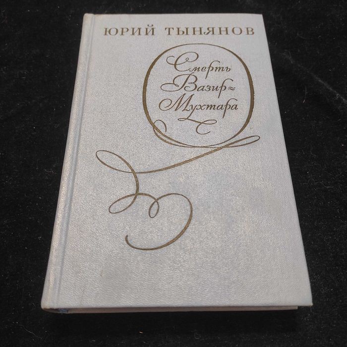Ю.Н. Тынянов. Смерть Вазир-Мухтара