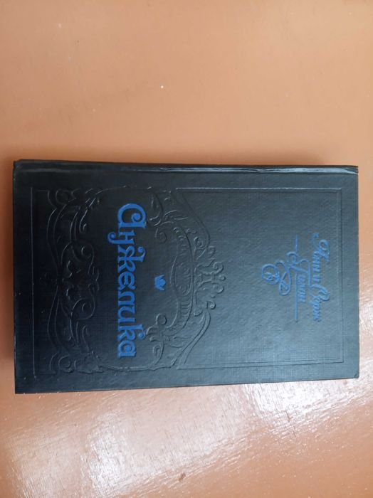 А. Голон. Анжеліка