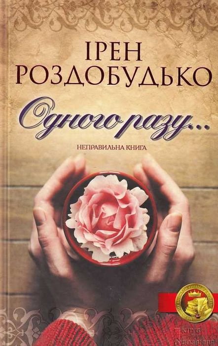 И. Роздобудько. Однажды
